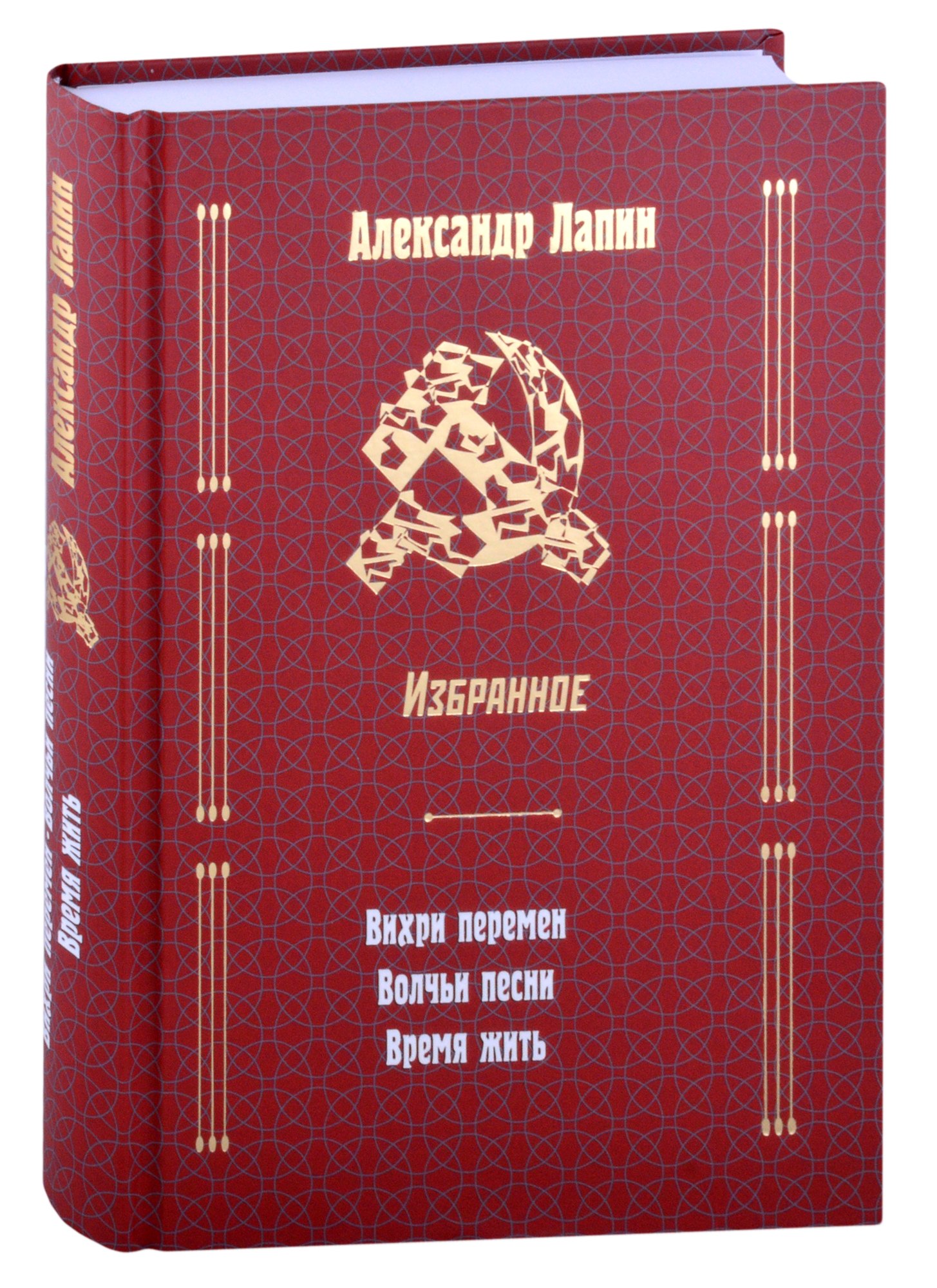 

Русский крест: Вихри перемен: Волчьи песни: Время жить
