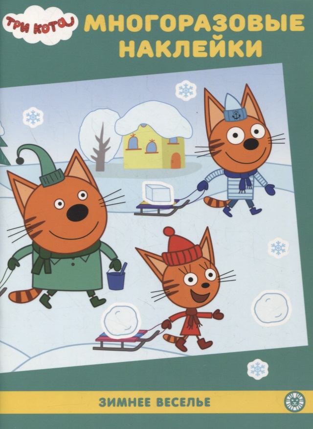 Три кота МН №2101. Развивающая книжка с многоразовыми наклейками развивающая книжка с многоразовыми наклейками три кота 7475590