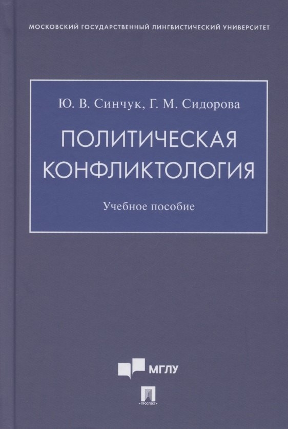 

Политическая конфликтология. Учебное пособие