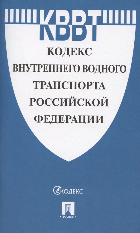 

Кодекс внутреннего водного транспорта Российской Федерации