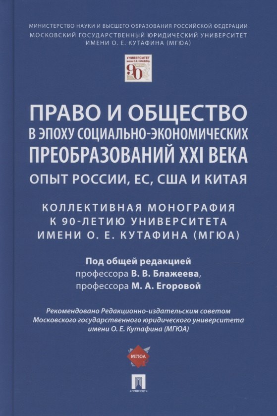 

Право и общество в эпоху социально-экономических преобразований XXI века. Опыт России, ЕС, США и Китая