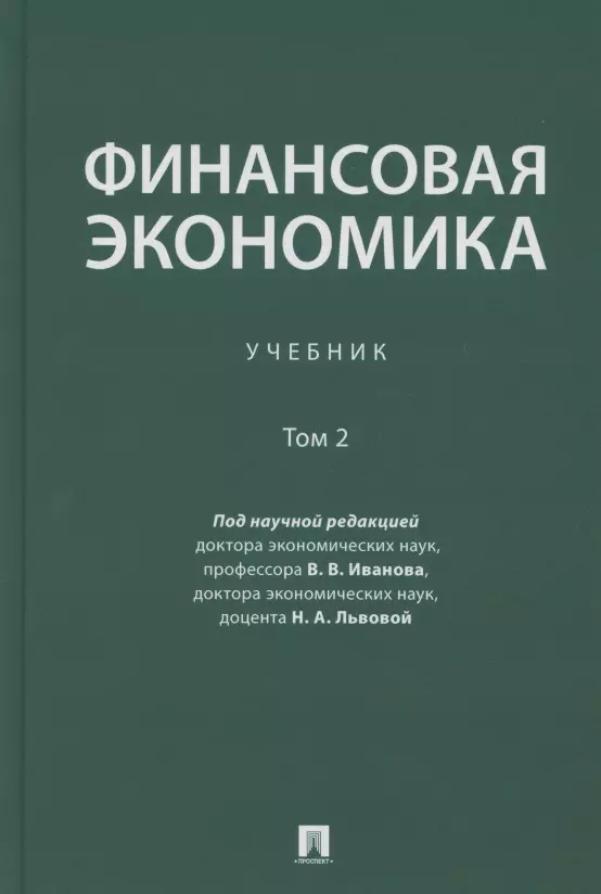 None Финансовая экономика. Учебник в 2 томах. Том 2