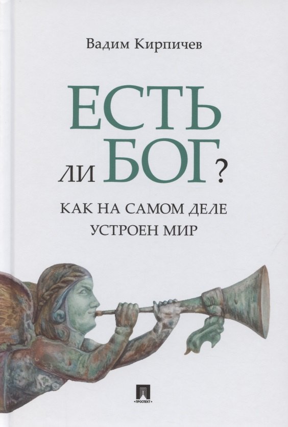 

Есть ли Бог Как на самом деле устроен мир. Исследование
