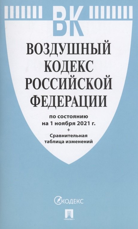 

Воздушный кодекс Российской Федерации по состоянию на 1 ноября 2021 года + сравнительная таблица изменений