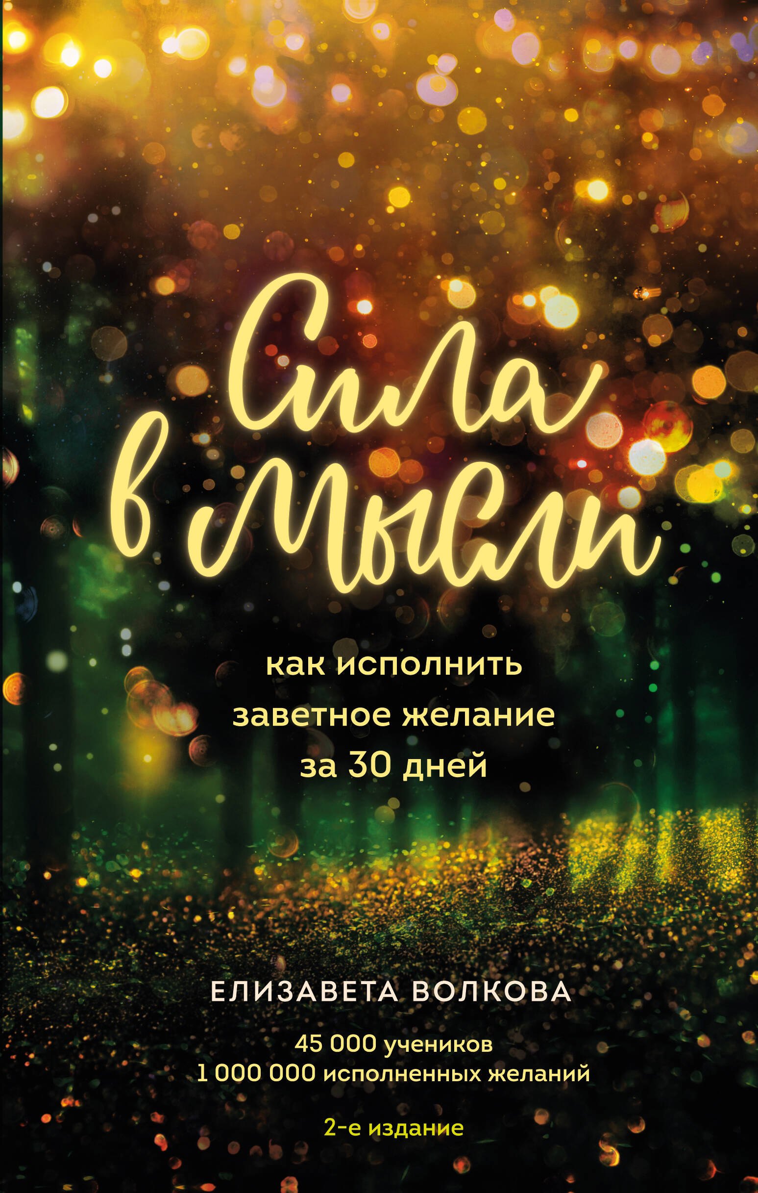 

Сила в мысли. Как исполнить заветное желание за 30 дней (2-е издание)