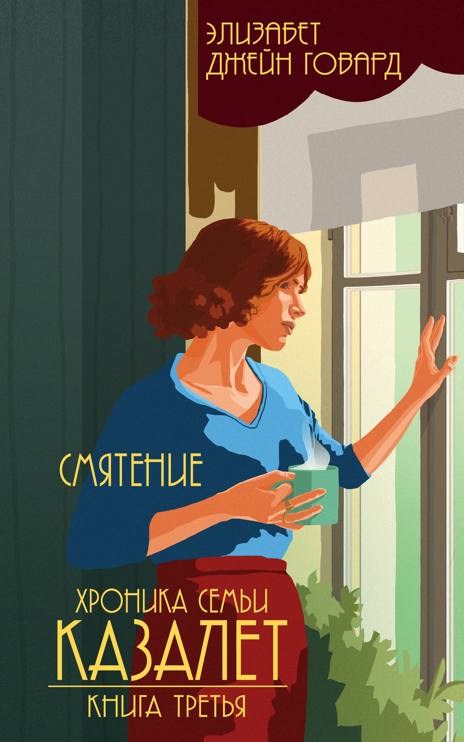 

Хроника семьи Казалет. Книга третья. Смятение
