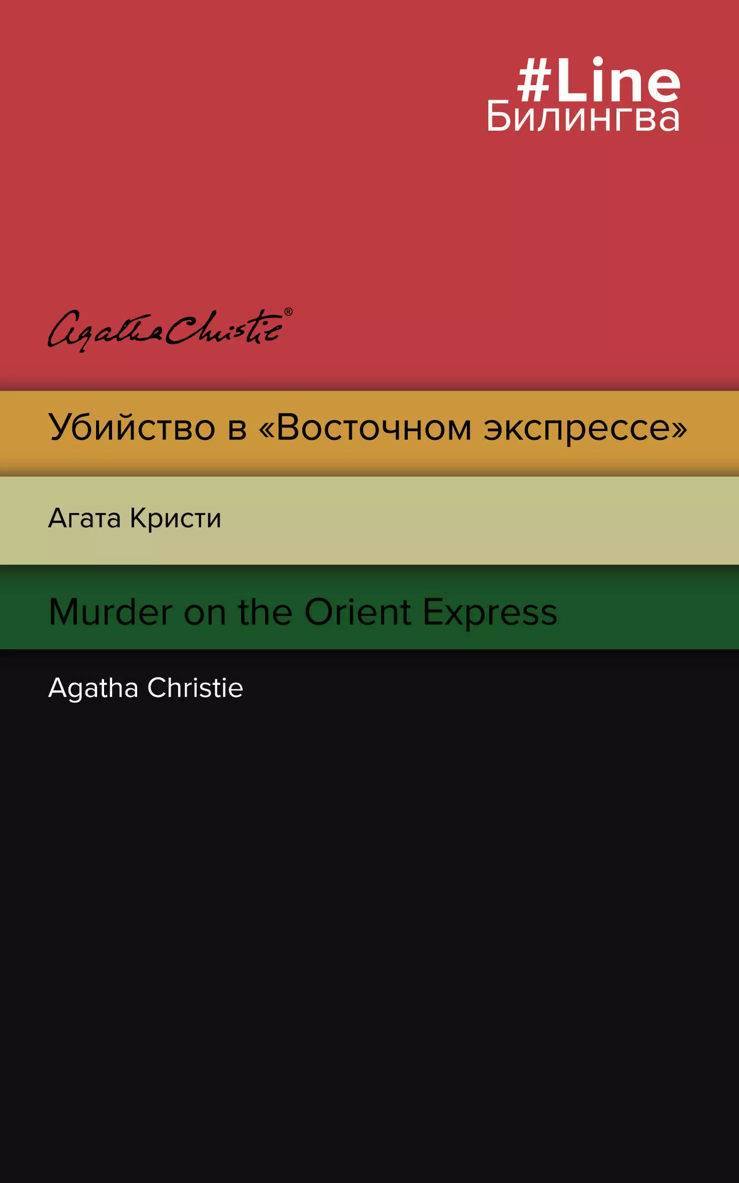 Кристи Агата Убийство в Восточном экспрессе / Murder on the Orient Express