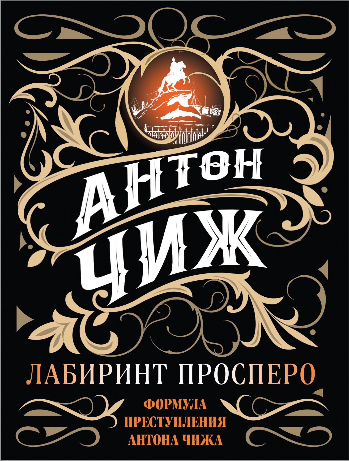 

Лабиринт Просперо