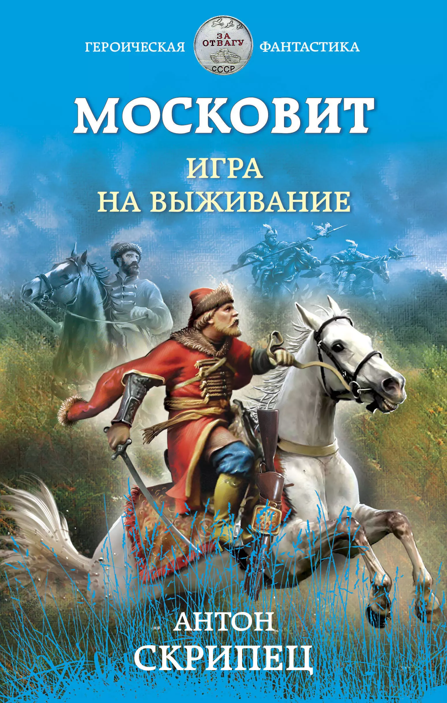 Скрипец Антон Николаевич - Московит. Игра на выживание