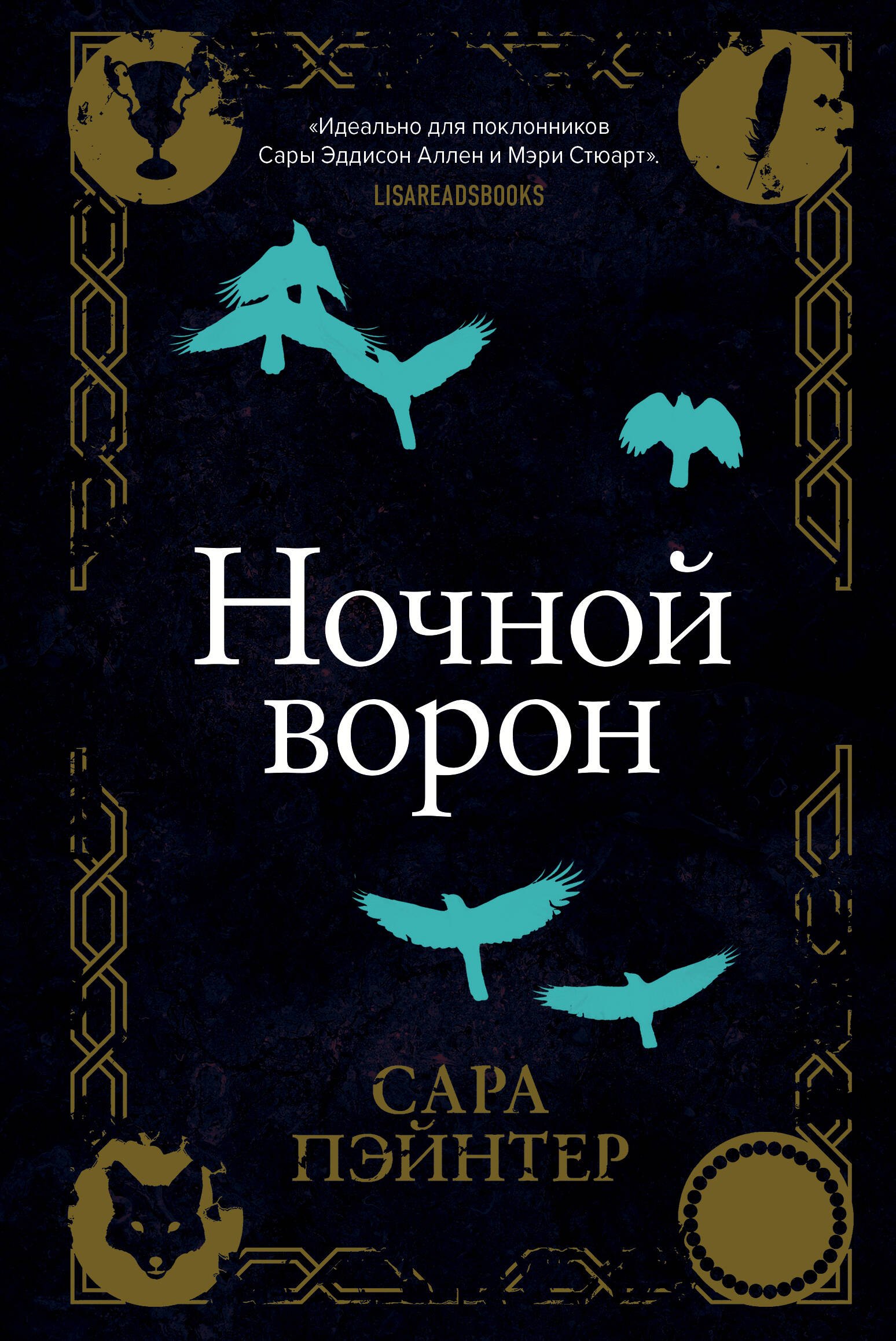 

Ночной ворон