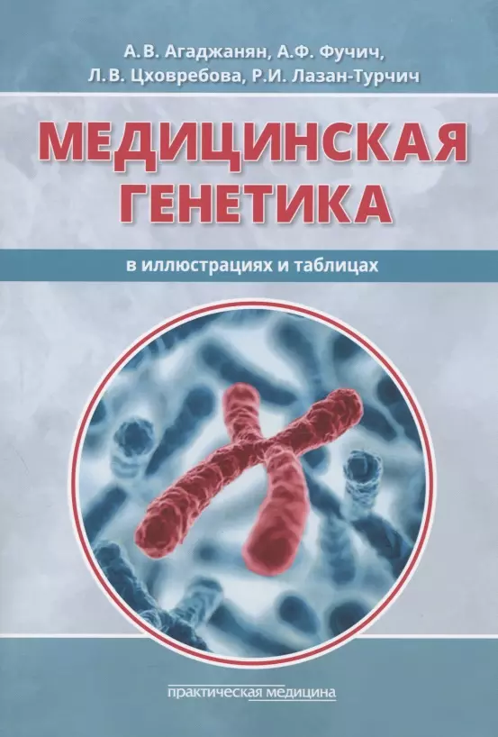 Агаджанян Анна Владимировна - Медицинская генетика в иллюстрациях и таблицах. Учебное пособие