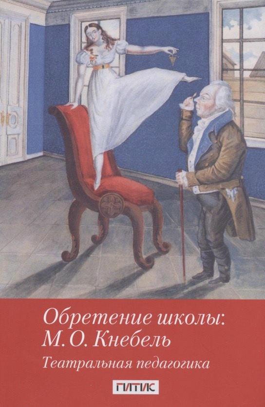 

Обретение школы: М.О. Кнебель. Театральная педагогика