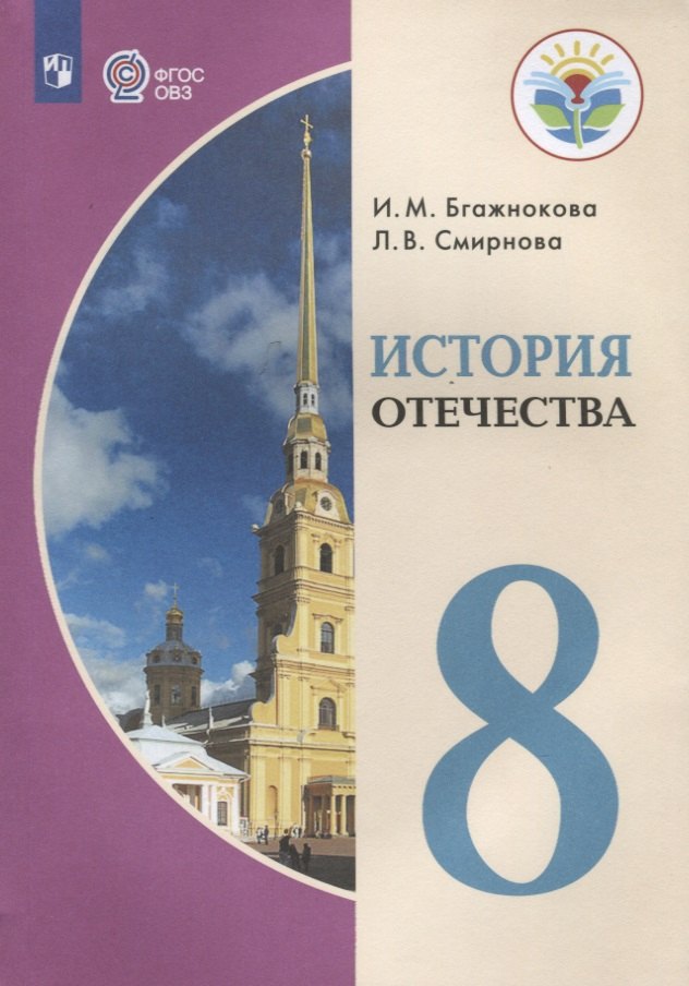 Бгажнокова Ирина Магомедовна, Смирнова Лариса Валентиновна - История Отечества. 8 класс (для обучающихся с интеллектуальными нарушениями)