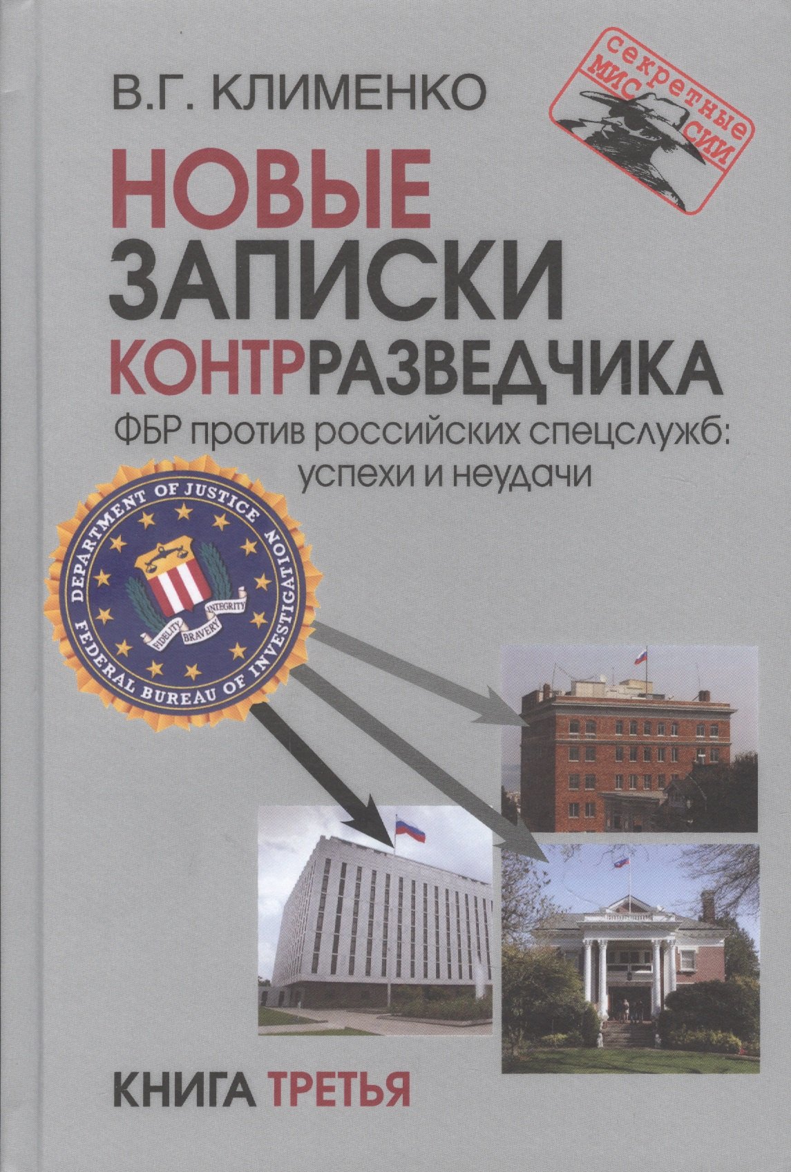 

Новые записки контрразведчика. ФБР против российских спецслужб: успехи и неудачи. Книга третья