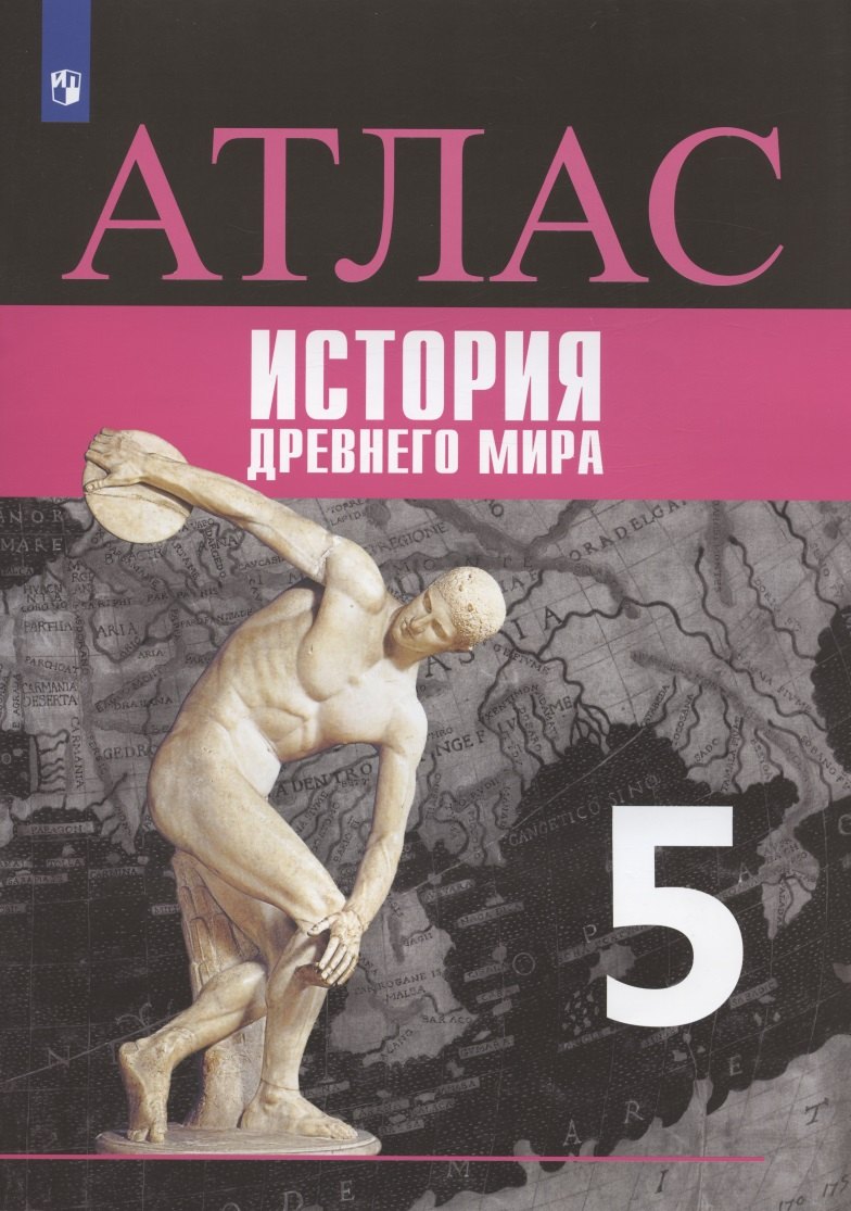 

История Древнего мира. 5 класс. Атлас