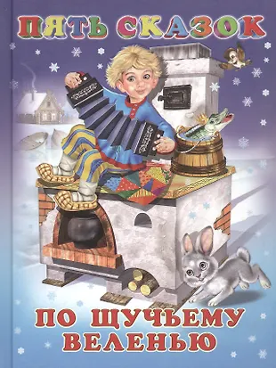 Пять сказок. По щучьему веленью (По щучьему веленью: Вершки и корешки ...