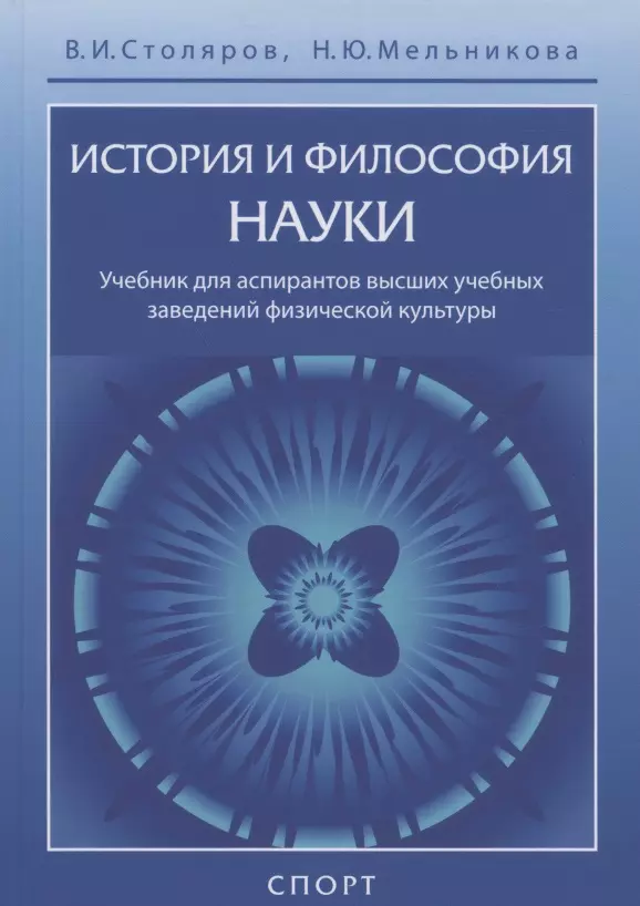 Столяров Владислав Иванович - История и философия науки. Учебник для аспирантов высших учебных заведений физической культуры