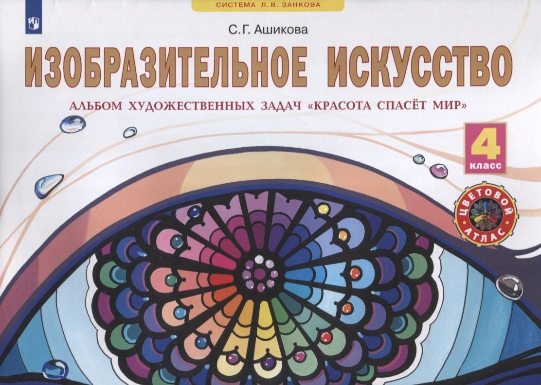 

Изобразительное искусство. 4 класс. Альбом художественных задач "Красота спасет мир"