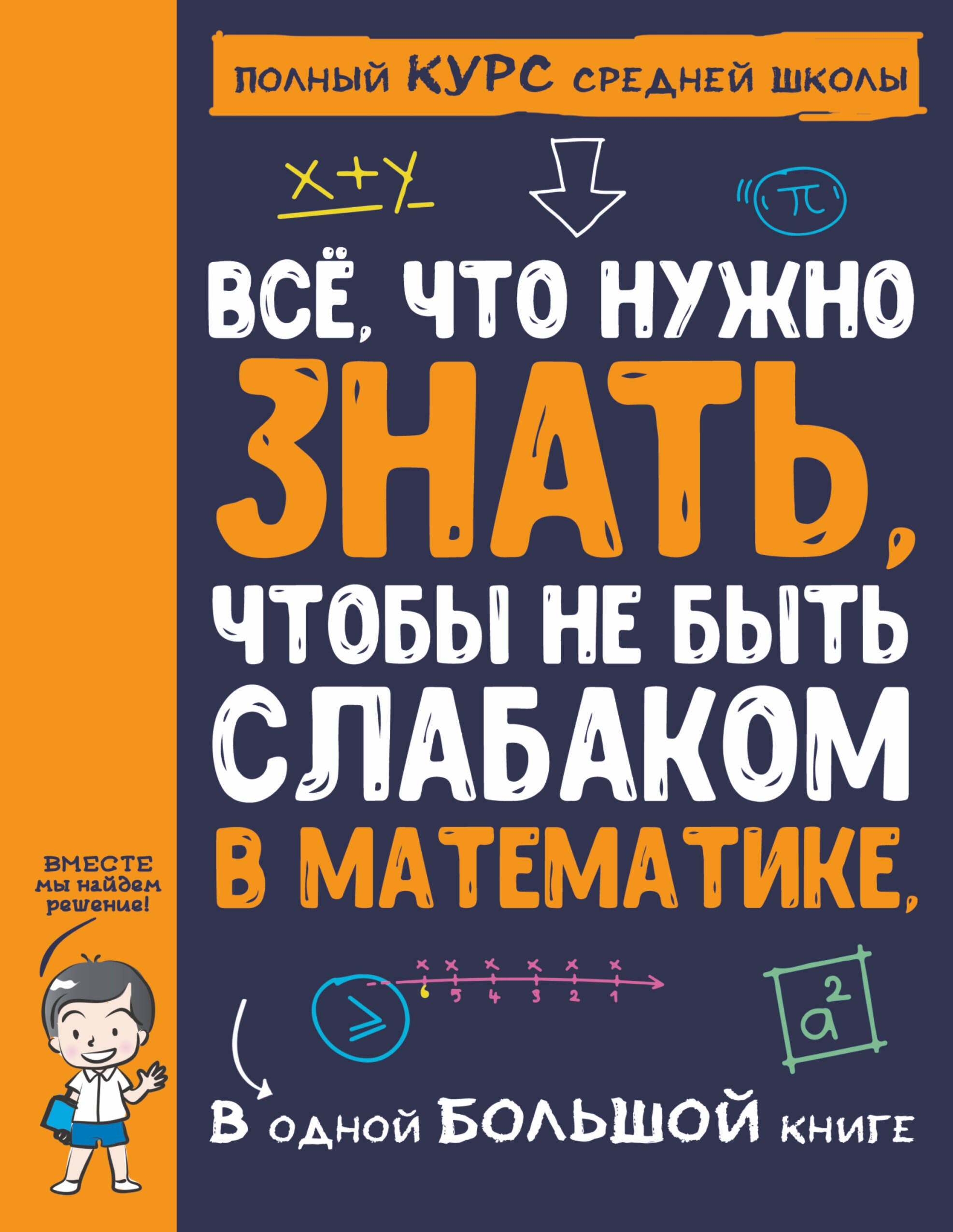 

Все, что нужно знать, чтобы не быть слабаком в математике. В одной большой книге