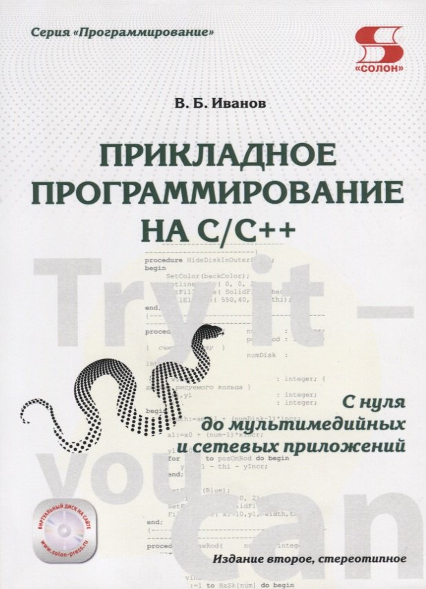 

Прикладное программирование на C/C++: с нуля до мультимедийных и сетевых приложений Издание 2-е ст