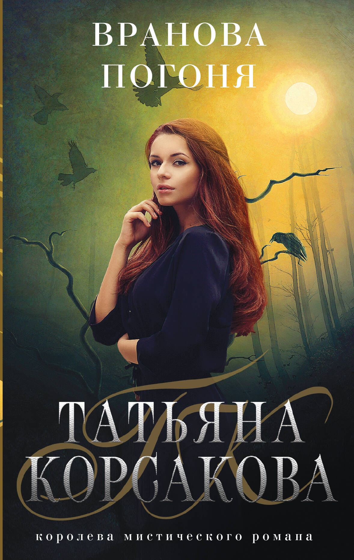 Корсакова Татьяна - Вранова погоня