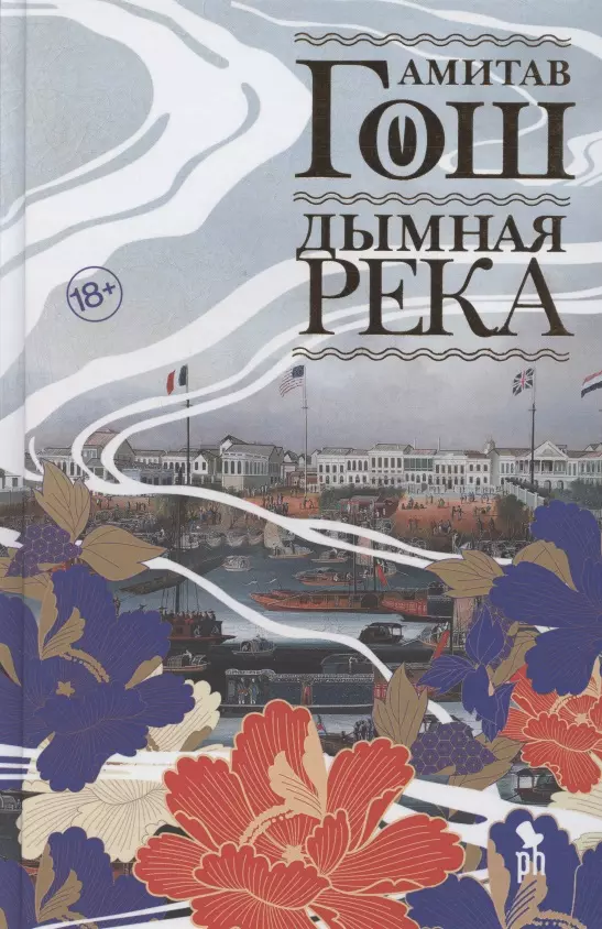 Гош Амитав - Дымная река