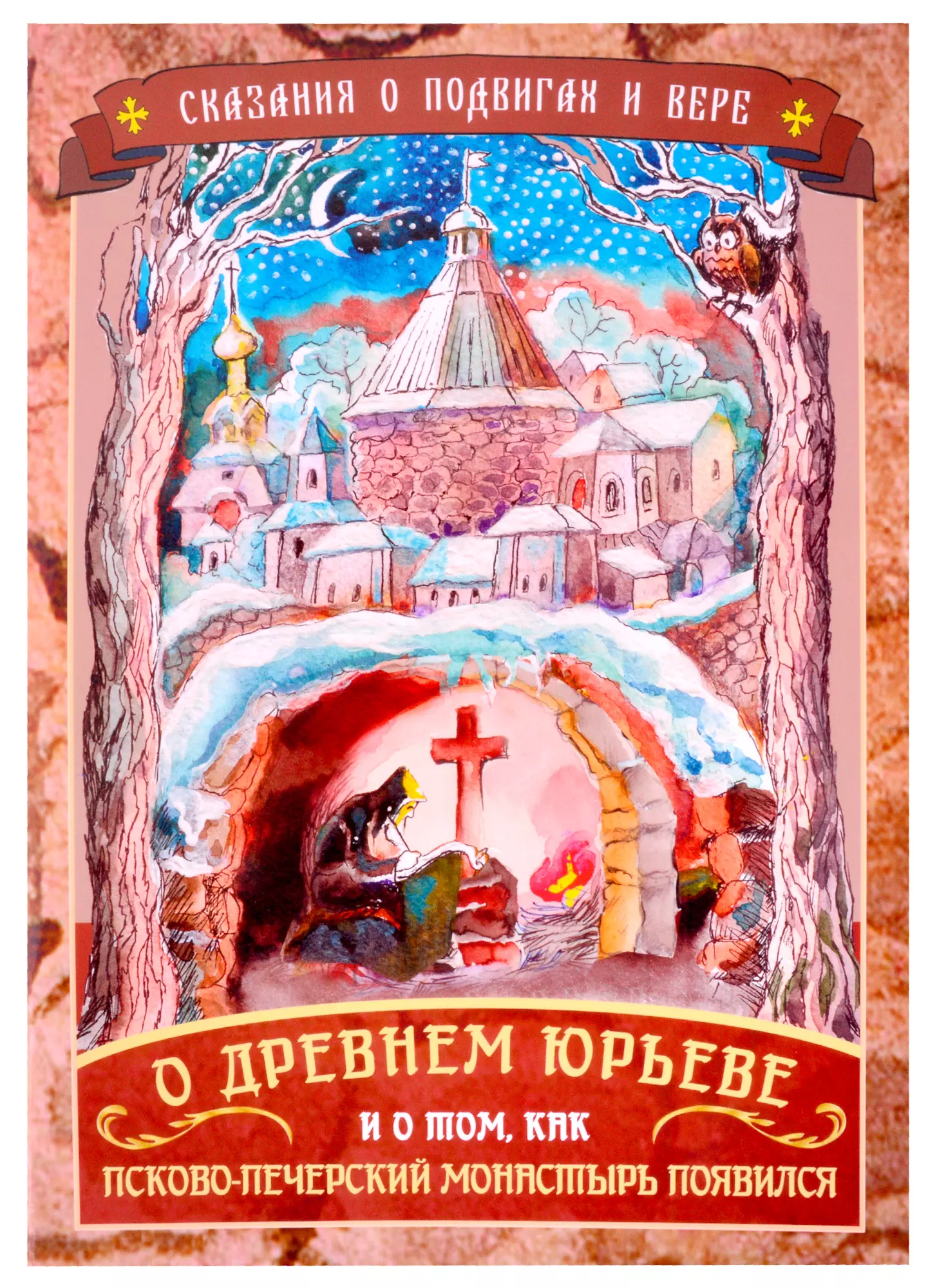 None Сказания о подвигах и вере. О древнем Юрьеве и о том, как Псково-Печерский монастырь появился