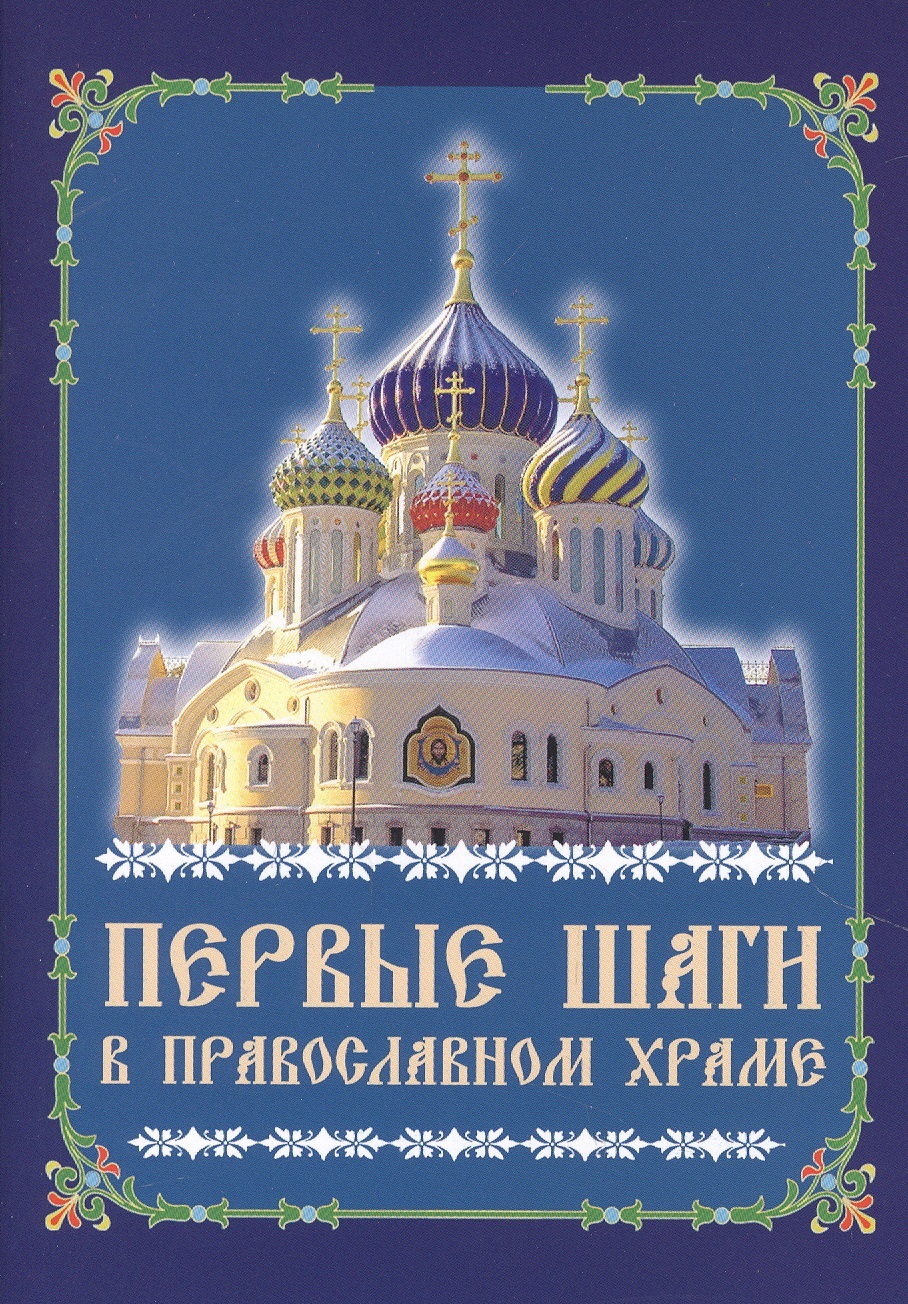 Первые шаги в православном храме (м) первые шаги в православном храме 12 совместных путешествий