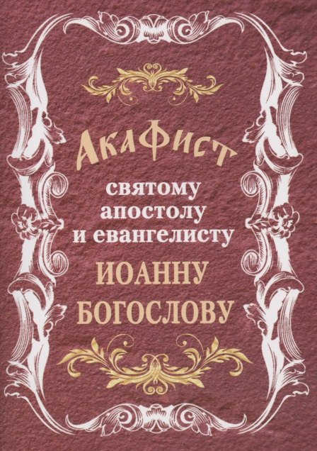 

Акафист святому апостолу и евангелисту Иоанну Богослову (м) (2019)