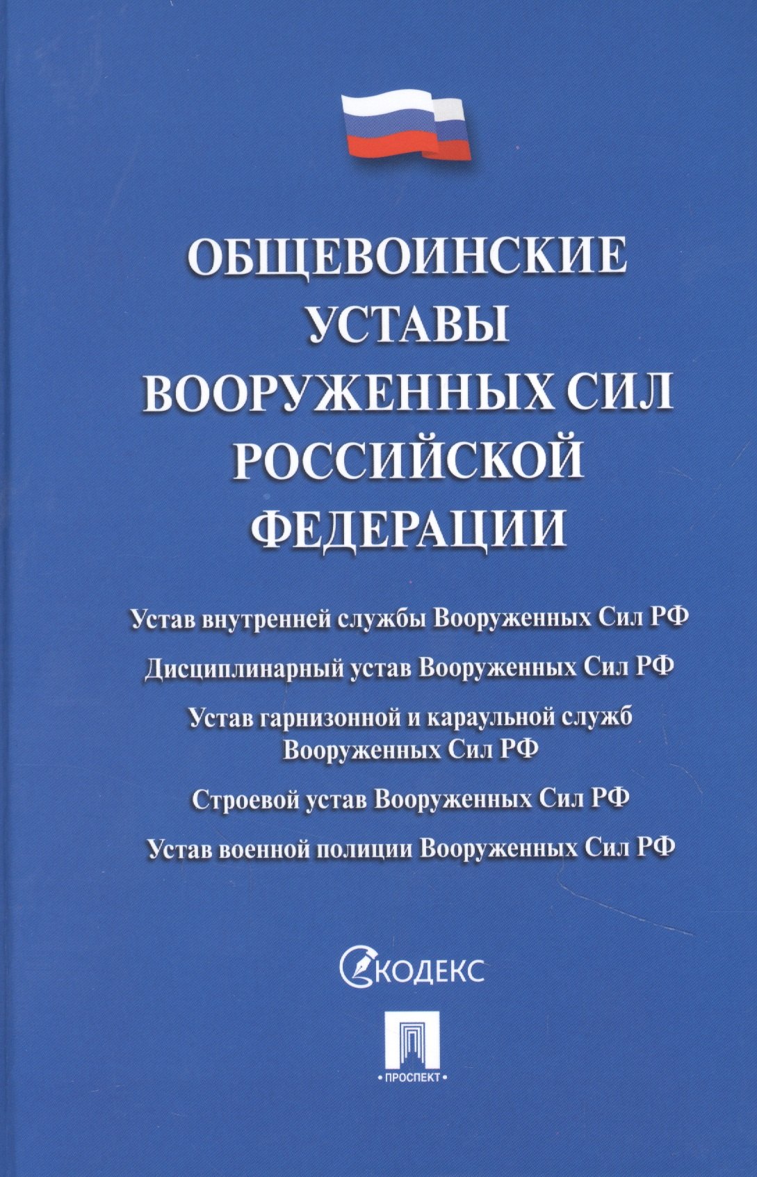 

Общевоинские уставы Вооруженных сил Российской Федерации. Сборник нормативных правовых актов