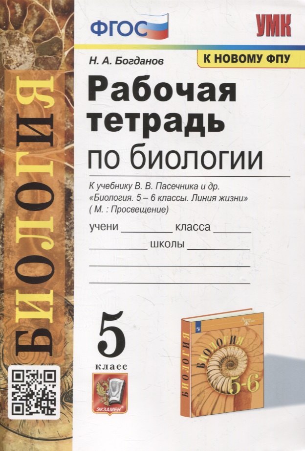 Богданов Николай Александрович Рабочая тетрадь по биологии: 5 класс: к учебнику В.В. Пасечника и др. Биология. 5-6 классы. Линия жизни. ФГОС (к новому учебнику) богданов н рабочая тетрадь по биологии 6 класс к учебнику в в пасечника и др биология 5 6 классы линия жизни