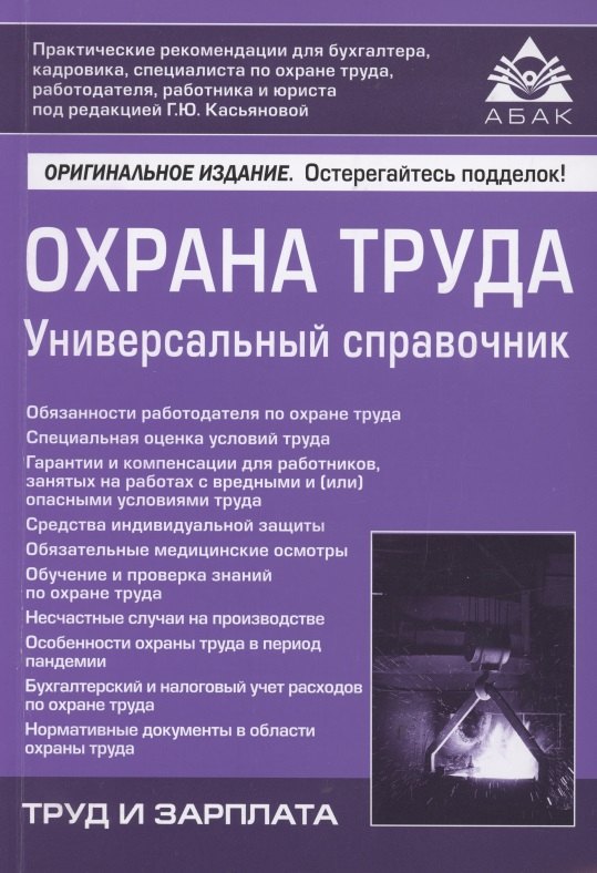 

Охрана труда. Универсальный справочник