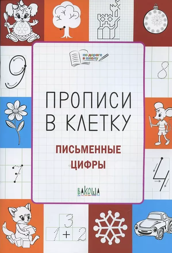 Чиркова Светлана Владимировна Прописи в клетку. Письменные цифры. Тетрадь для занятий с детьми 56-7 лет чиркова светлана владимировна прописи в линию буквы письменные тетрадь для занятий с детьми 5 7 л мподорвшк раскр чиркова фгос до