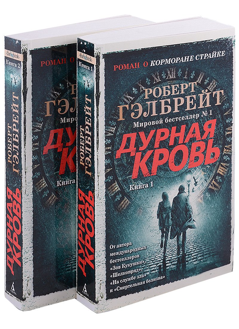 

Корморан Страйк. Книга 5. Дурная кровь (в 2-х книгах) (комплект)