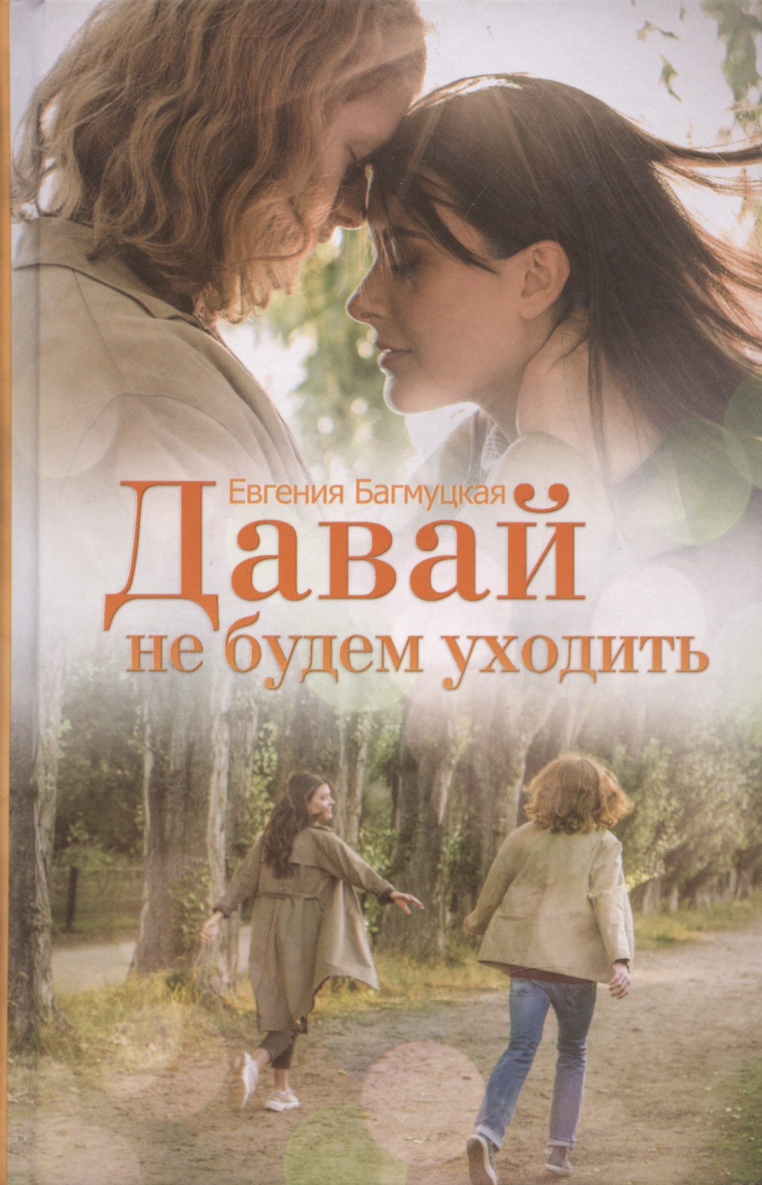 

Давай не будем уходить