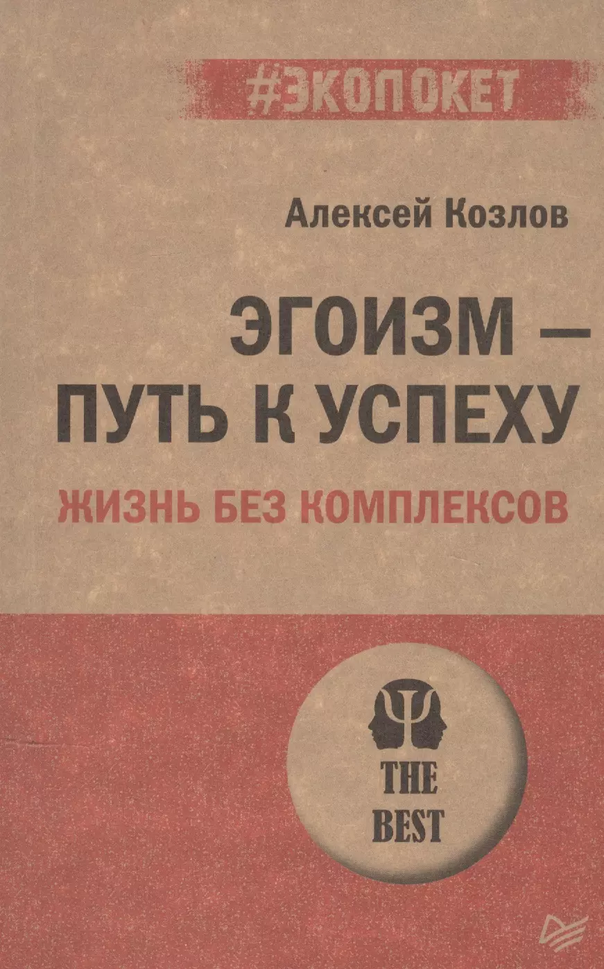 Козлов Алексей Алексеевич - Эгоизм - путь к успеху. Жизнь без комплексов