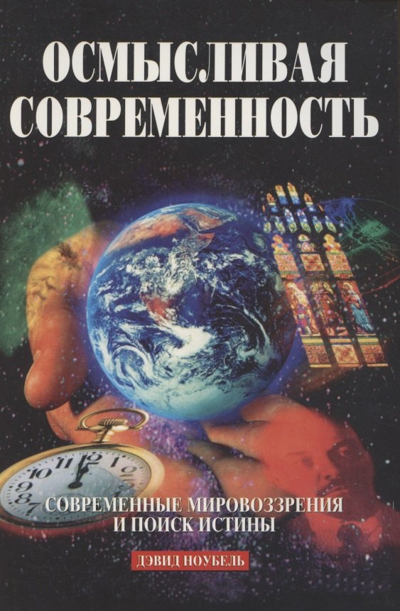 Осмысливая современность. Современные мировоззрения и поиск истины