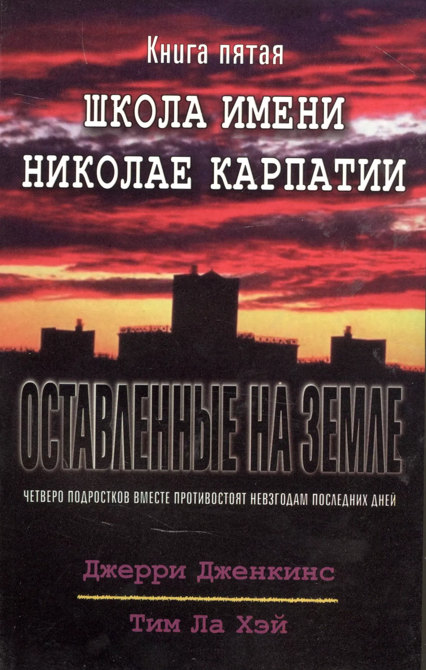 Дженкинс Джерри, Хэй Тим Ла Оставленные на земле. Книга 5. Школа имени Николае Карпатии