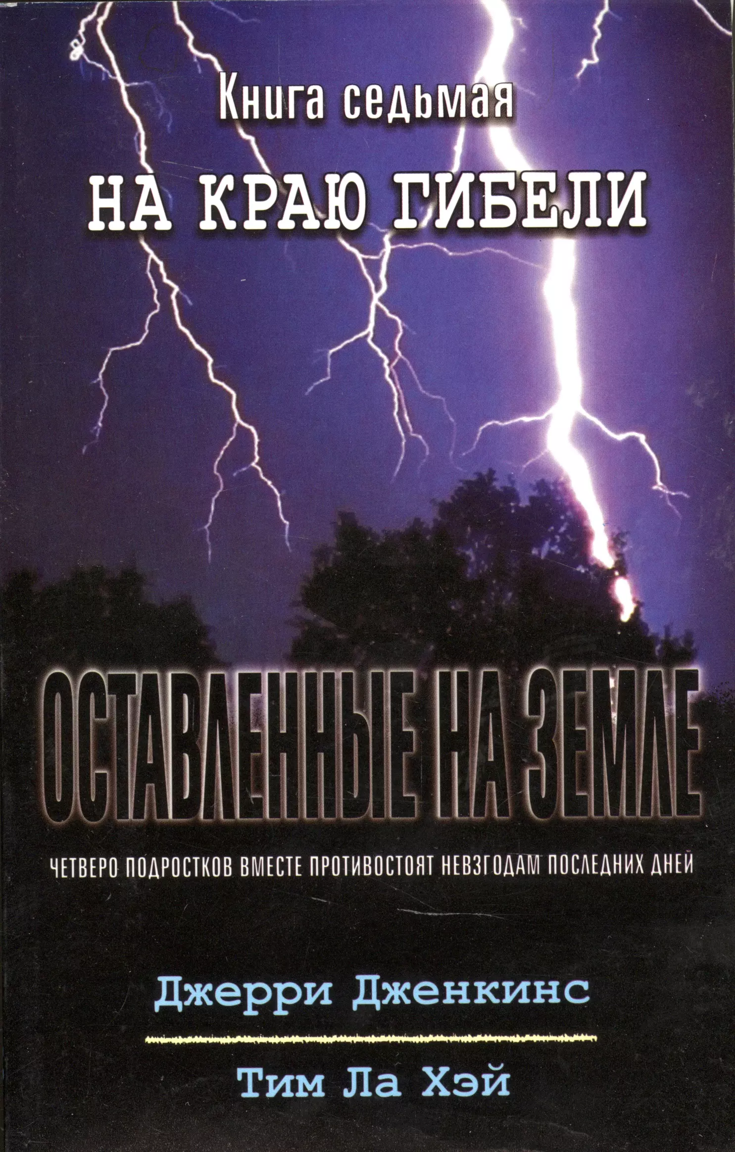 Дженкинс Джерри, Хэй Тим Ла Оставленные на земле. Книга 7. На краю гибели