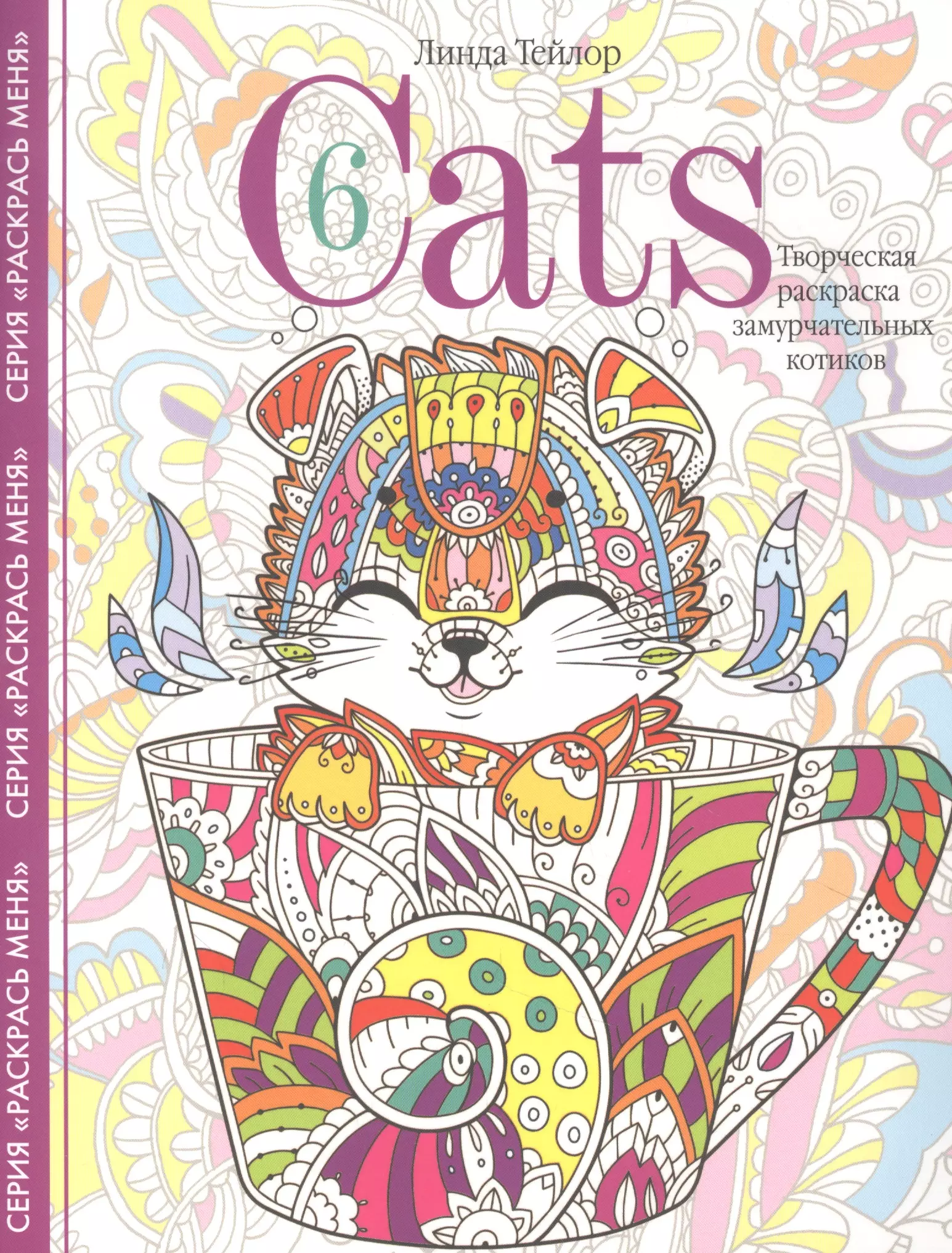 Тейлор Линда Cats­6. Творческая раскраска замурчательных котиков