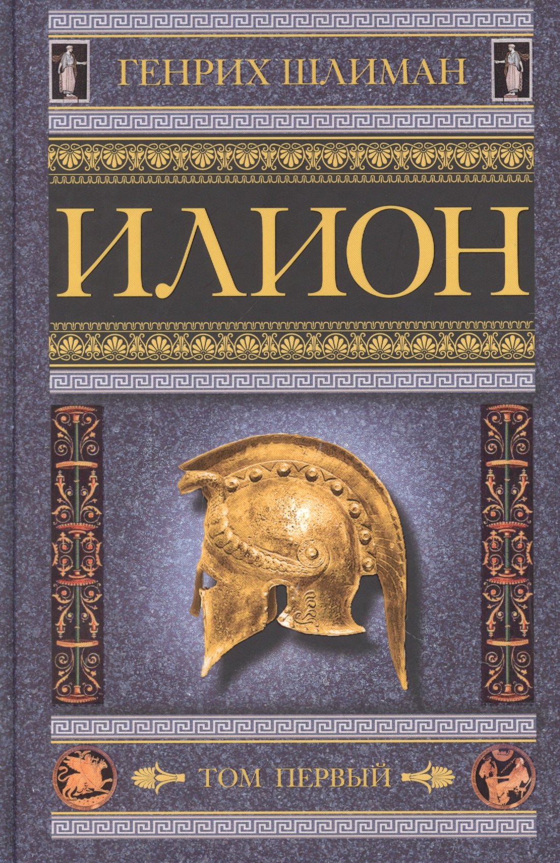 

Илион. Город и страна троянцев. Т. 1