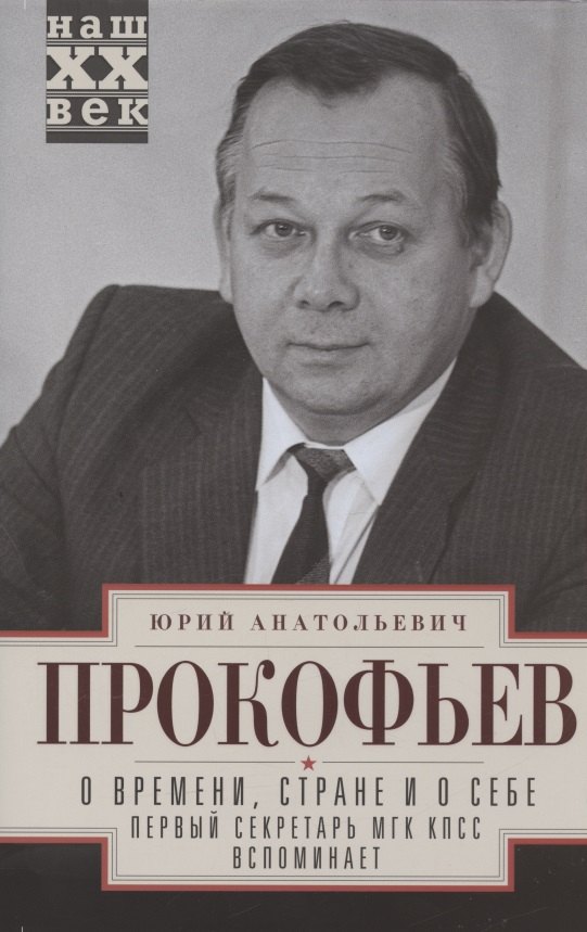 

О времени, стране и о себе. Первый секретарь МГК КПСС вспоминает