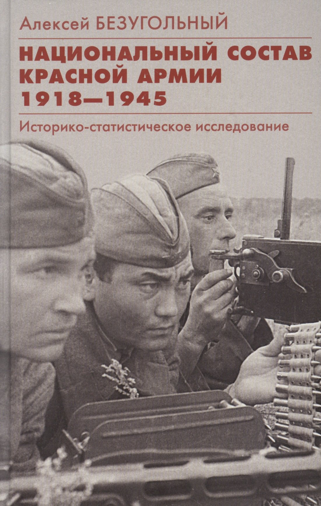 

Национальный состав Красной армии. 1918–1945. Историко­статистическое исследование