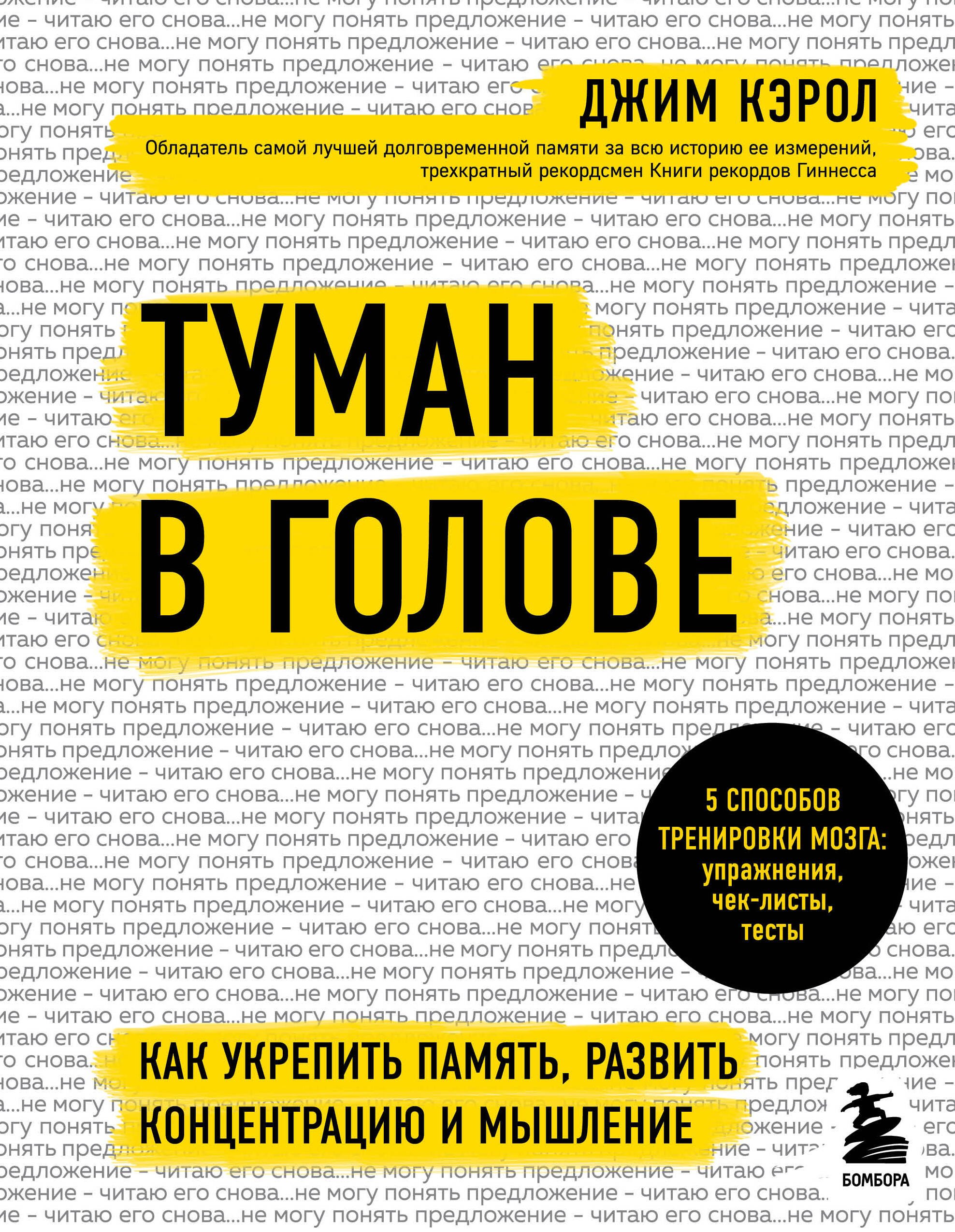 

Туман в голове. Как укрепить память, развить концентрацию и мышление