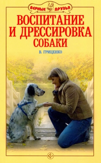 Гриценко Владимир Васильевич - Воспитание и дрессировка собаки