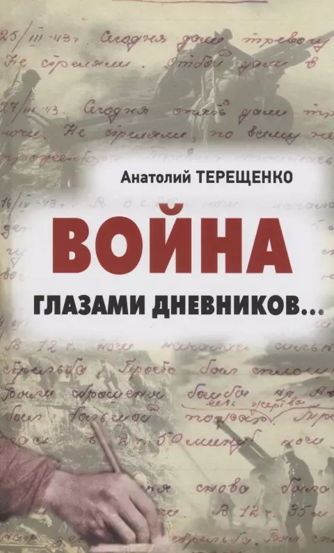 Терещенко Анатолий Степанович Война глазами дневников