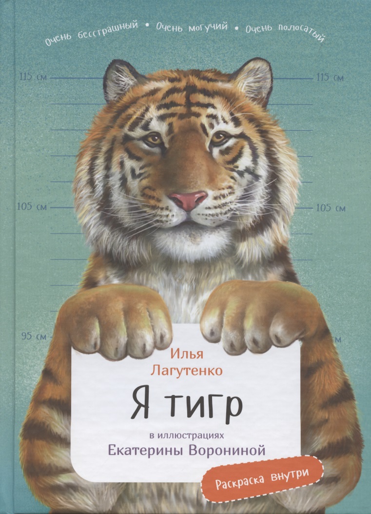Лагутенко Илья - Я Тигр