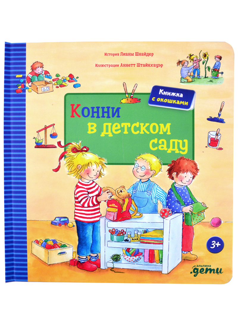 Шнайдер Лиана Конни в детском саду + КАРТОН