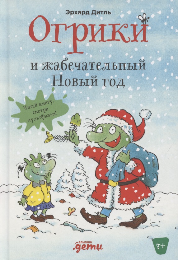 Дитль Эрхард Огрики и жабечательный Новый год огрики и непорядок с соседом дитль эрхард