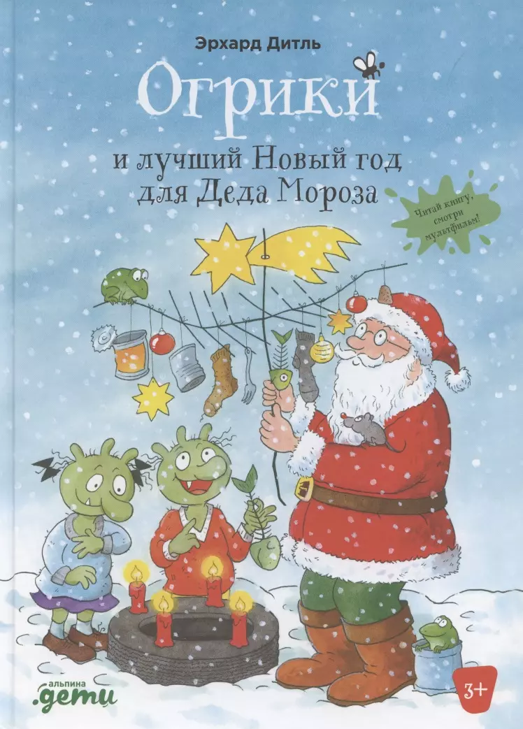 Дитль Эрхард - Огрики и лучший Новый год для Деда Мороза